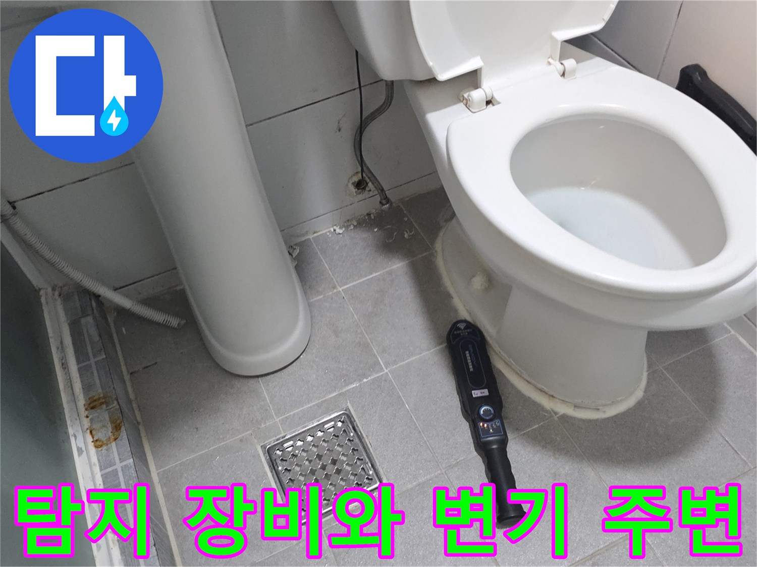 배관 누수를 찾기 위한-전문 탐지기 배치 상태