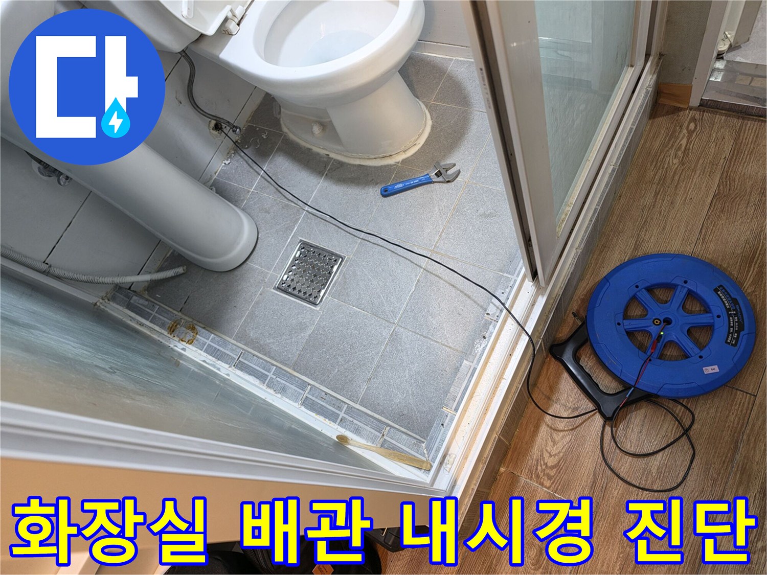 변기 주변 배관 누수를 찾기 위한 - 정밀 내시경 탐지 작업 중
