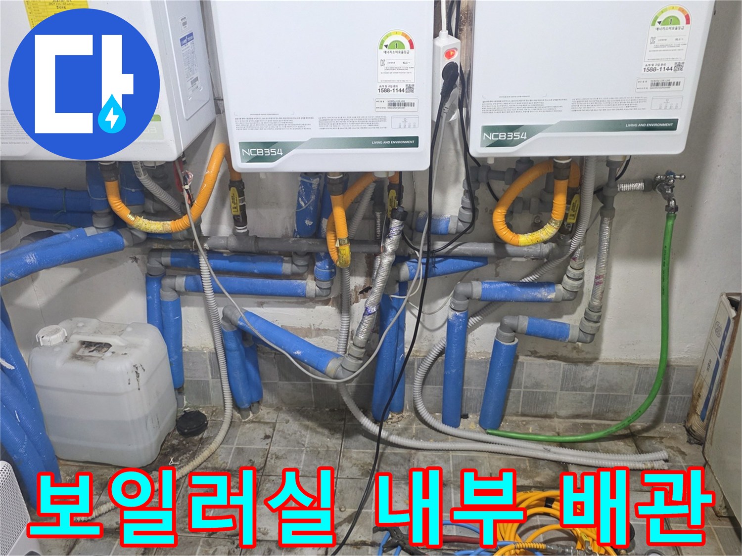 보일러 하단의 각종 밸브와 파란색 배관이 연결된 현장 사진