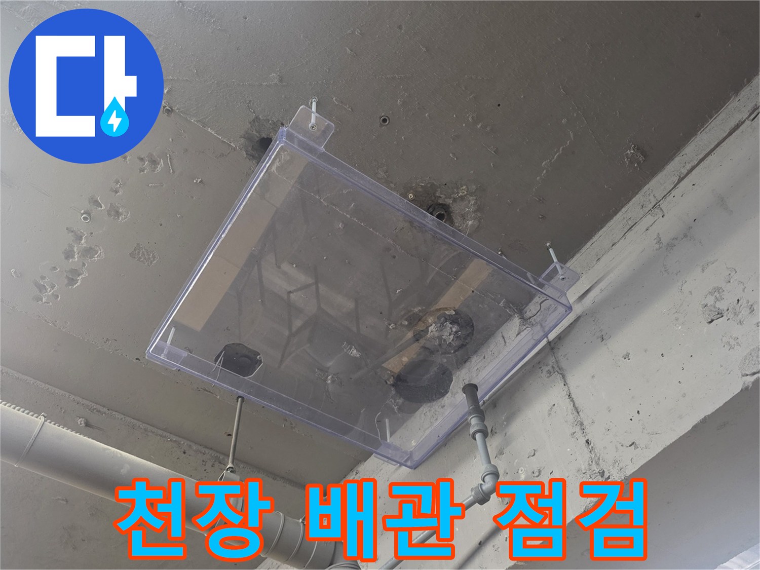 송파구 고시원 현장의 천장 내부 배관 구조와 점검용 투명 덮개