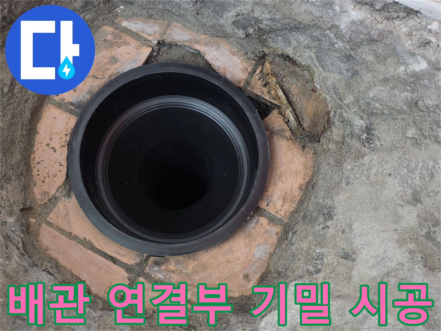 누수-차단을-위한-새로운-배수관-연결-작업-중