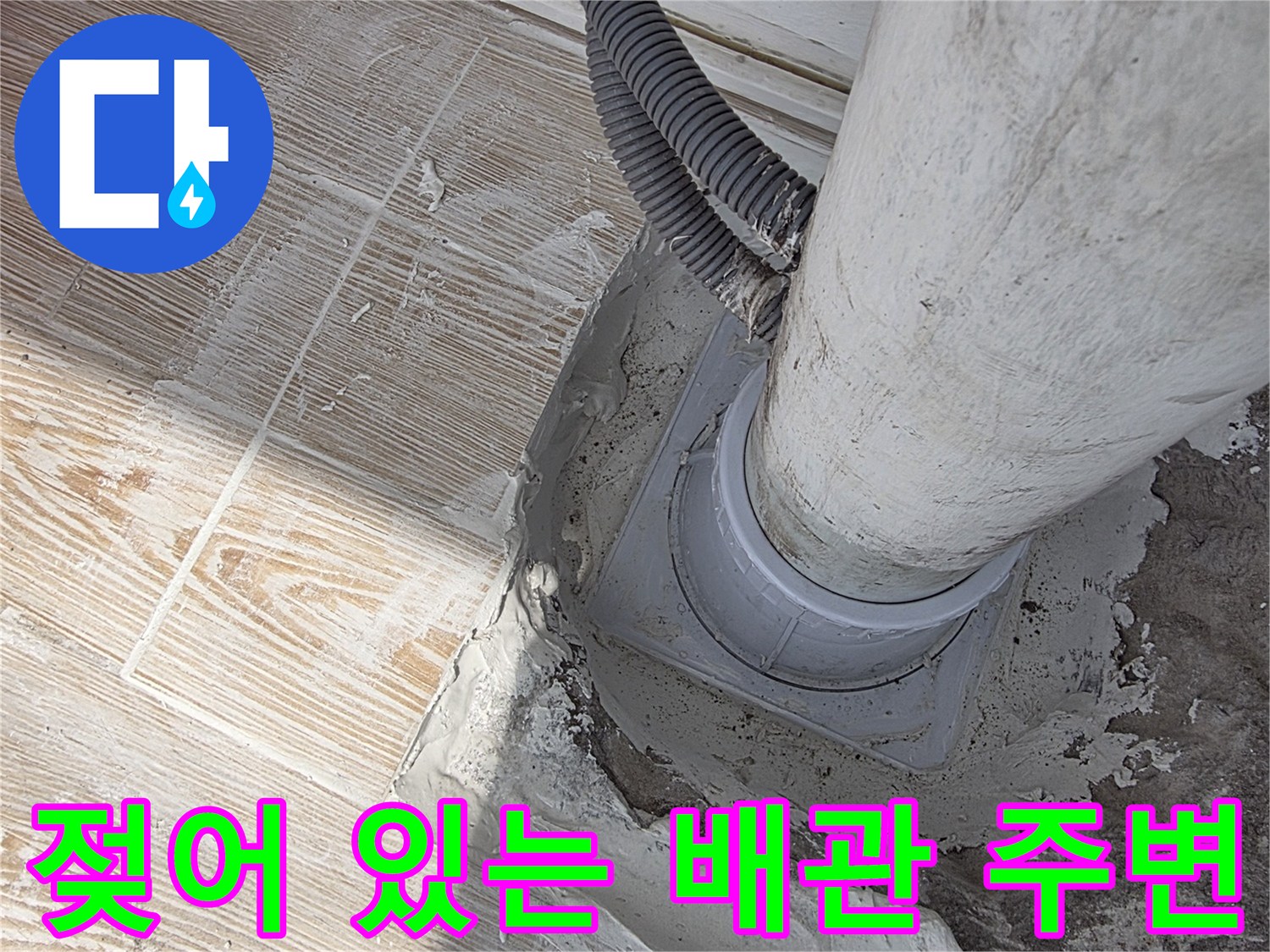 누수가-발생한-배관-연결-부위