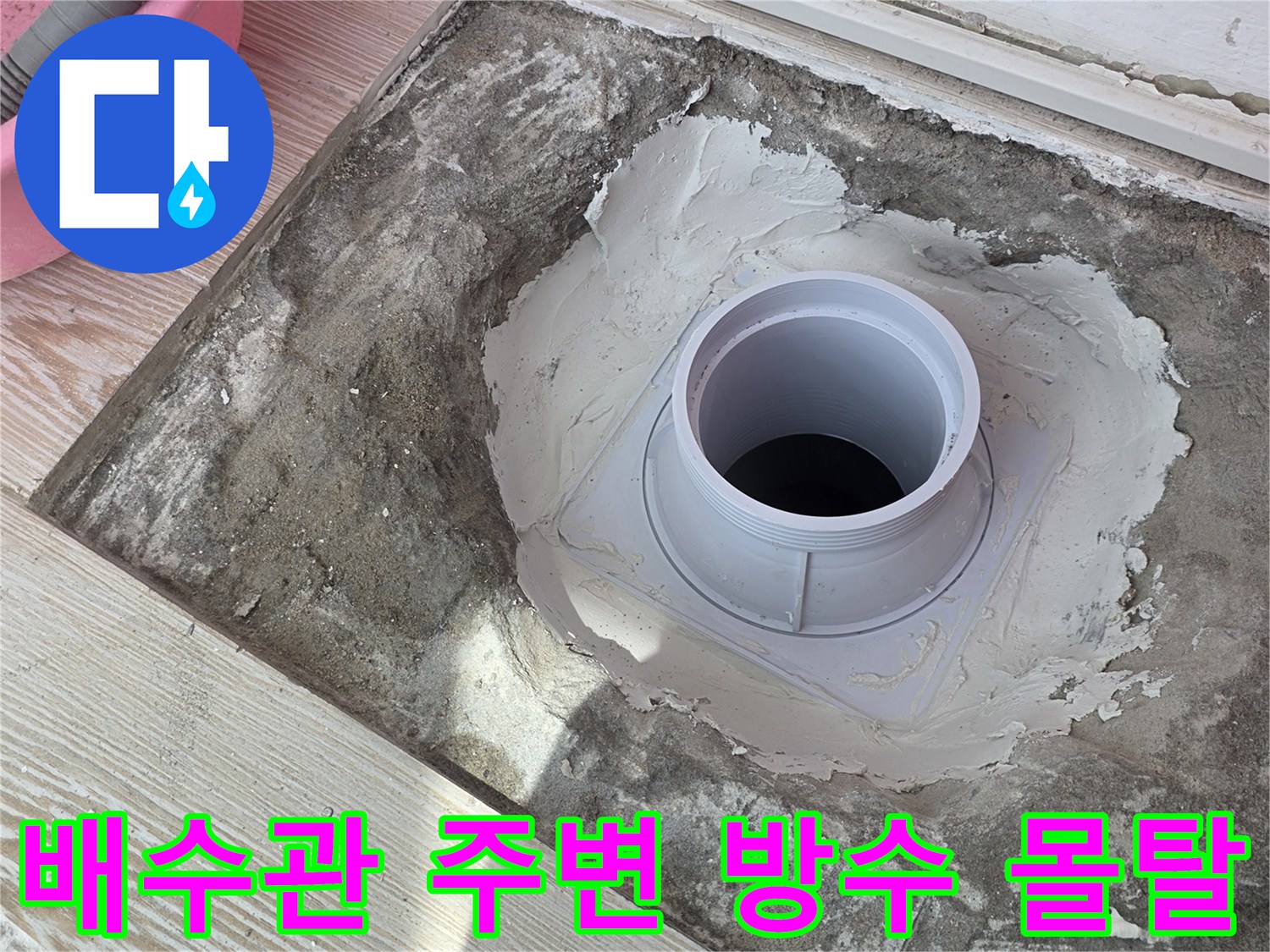 상계동 아파트 현장-누수된 배수관 연결 부위 보강 작업