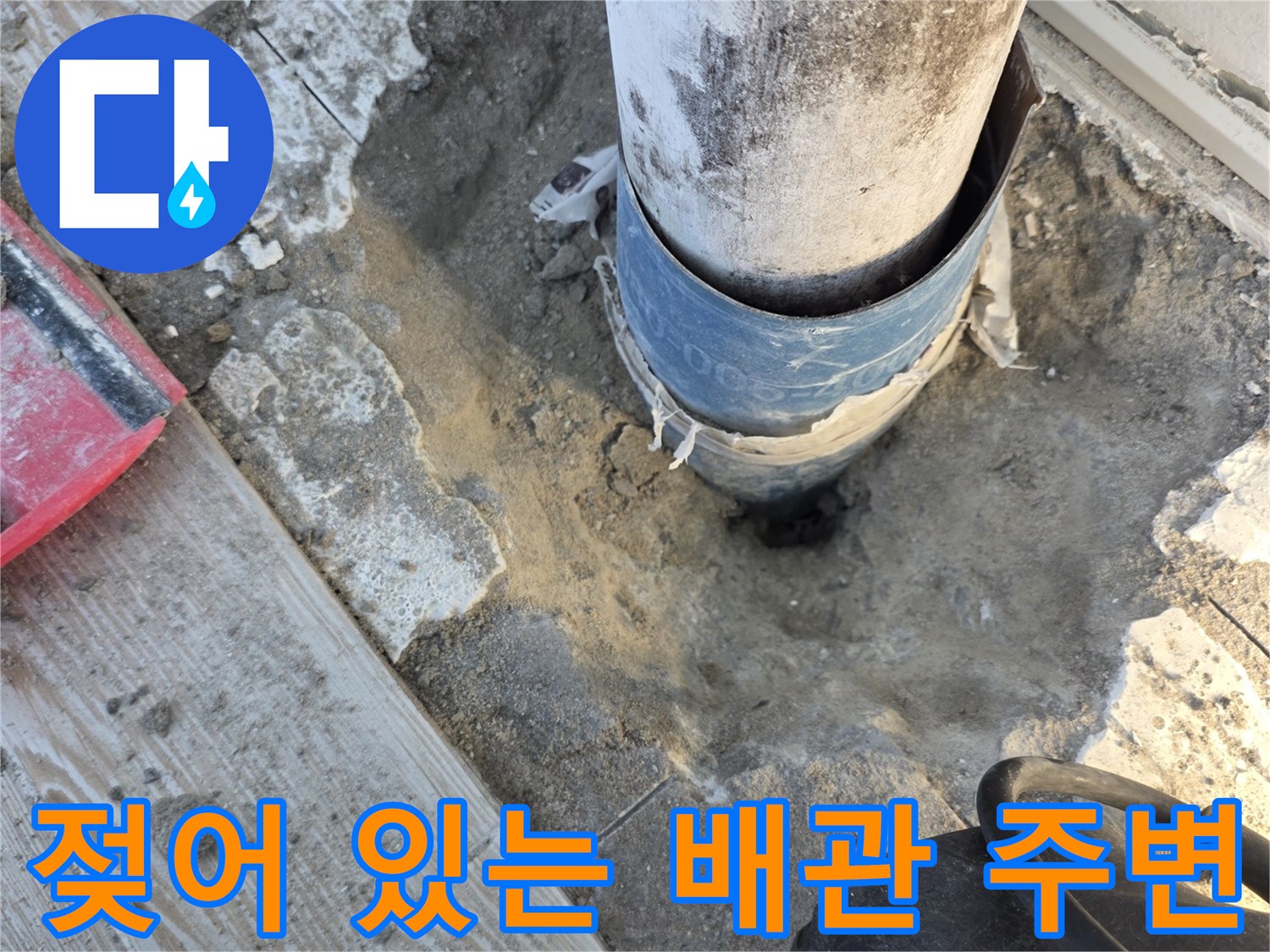 상계동 현장 - 물샘으로 인해 젖어있는 배수관 주변 몰탈층