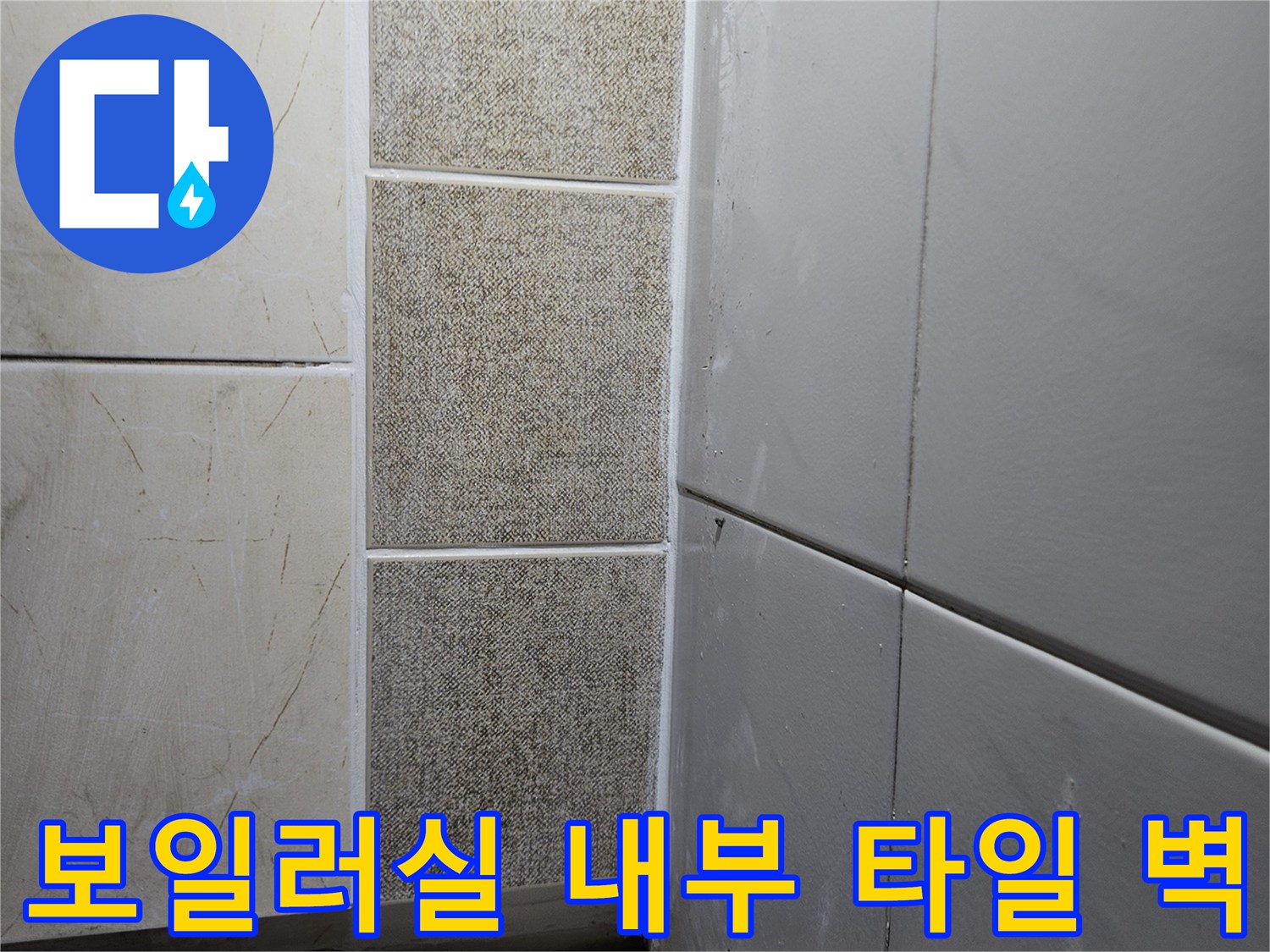 습기가-발생한-보일러실-벽체-마감재