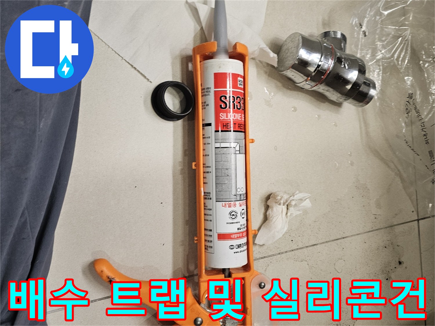 누수 차단을 위한-새로운 배수 부속과 실리콘 도포 도구