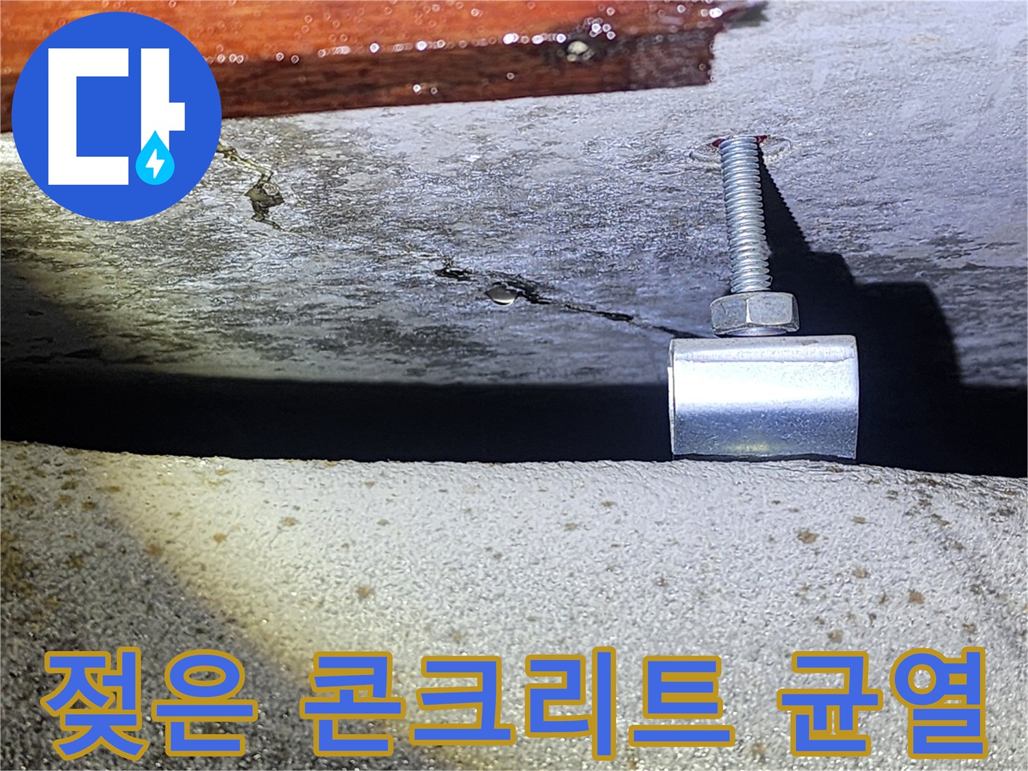 천장 배관 고정 장치-습기 머금은 슬래브