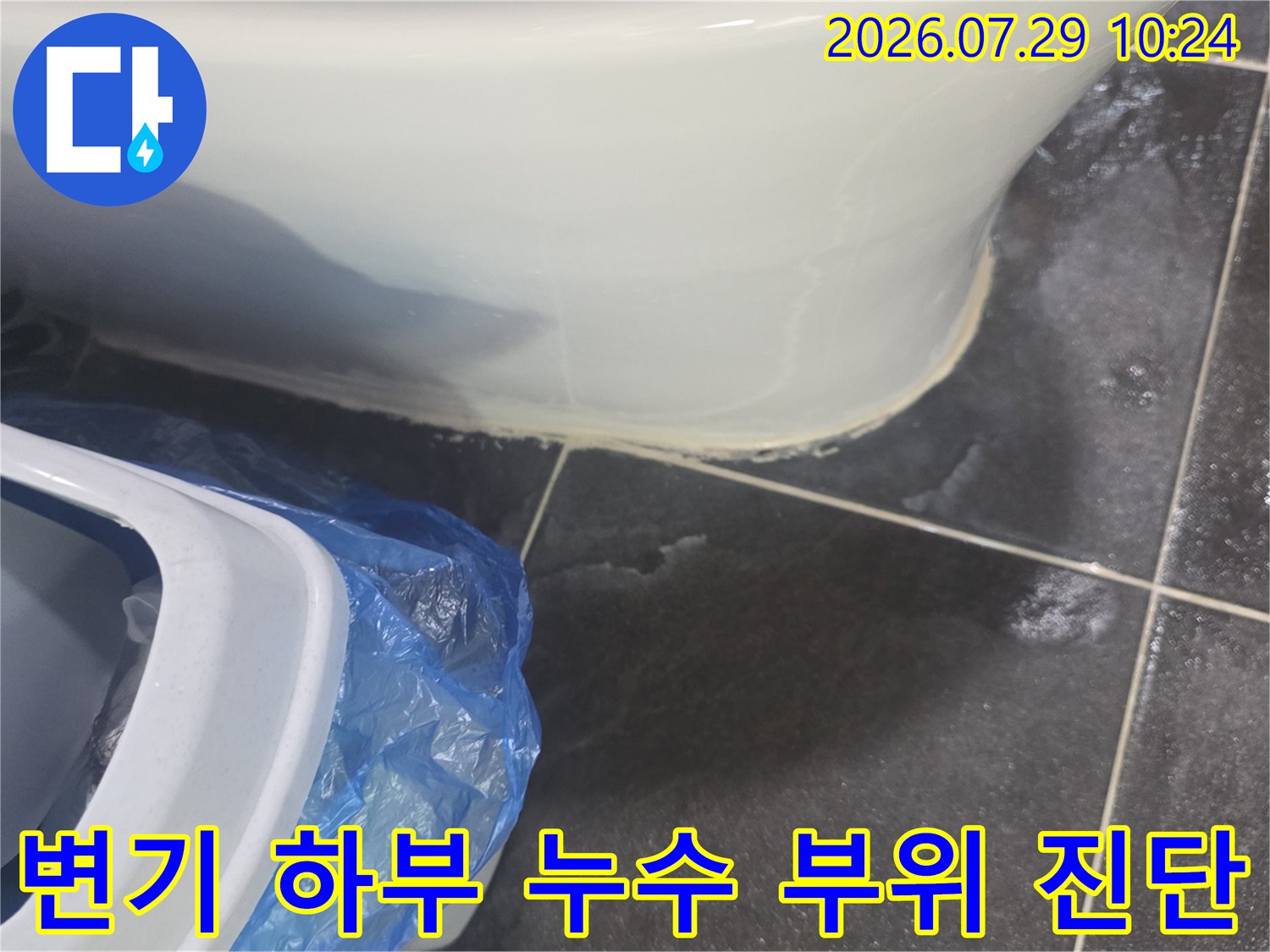 양변기 하단의 타일과 배관 주변을 중심으로 한 누수 점검 사진