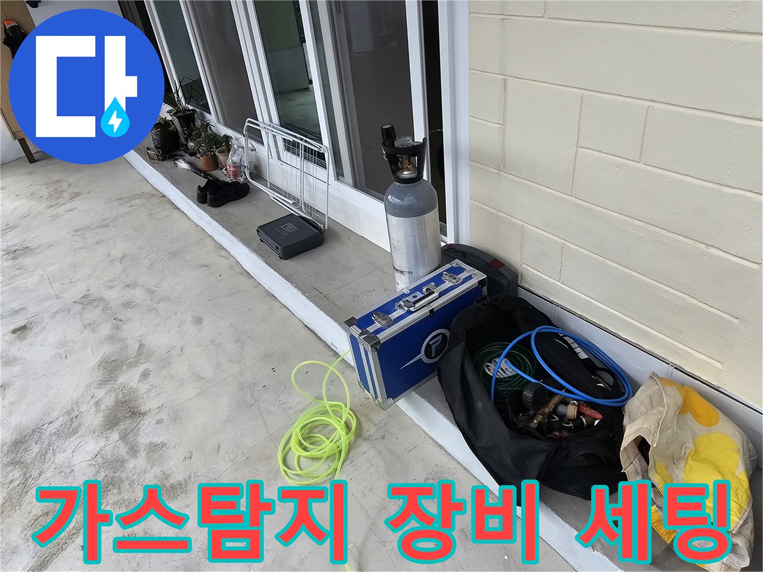누수 지점 확인을 위한-가스 탐지기 및 전문 장비 배치