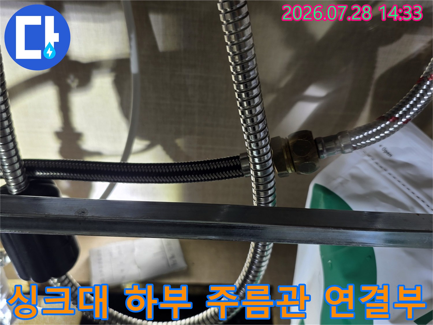 싱크대 하단-스테인리스 주름관 배관과 분배기 연결 너트 부분의 모습