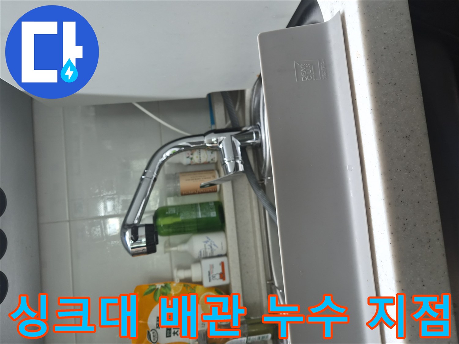 물샘 현상이 발생한 싱크대 아래쪽 수전 및 호스 연결 부위