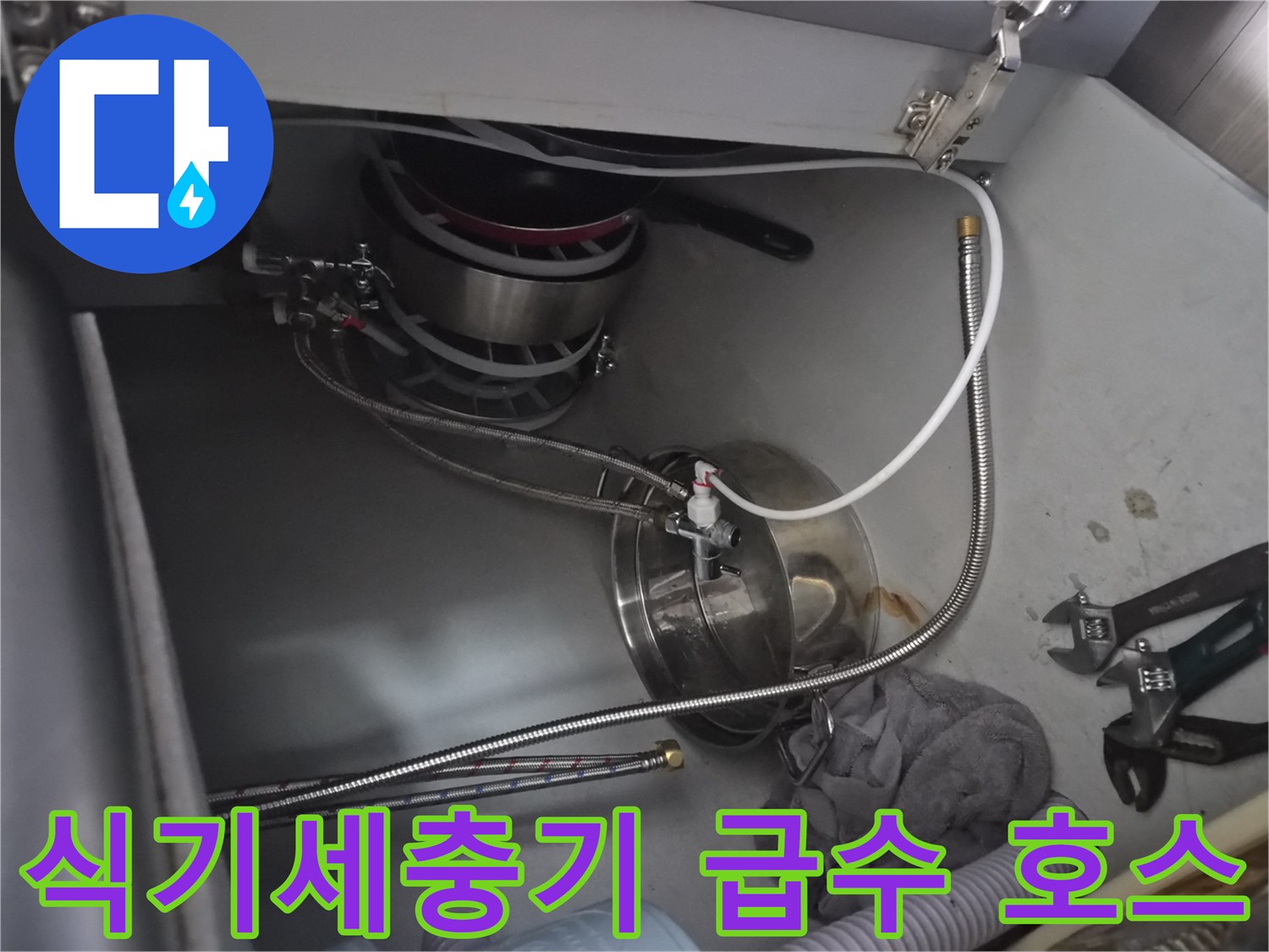 시흥동 현장 하부장 내부의 식기세척기 연결 배관과 몽키 스패너