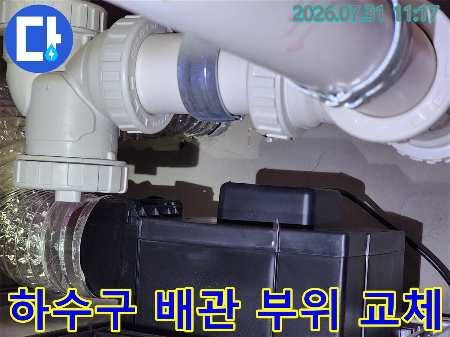 노후된 화장실 배관 연결부를 제거하고 새 배관으로 대체하는 시공 장면