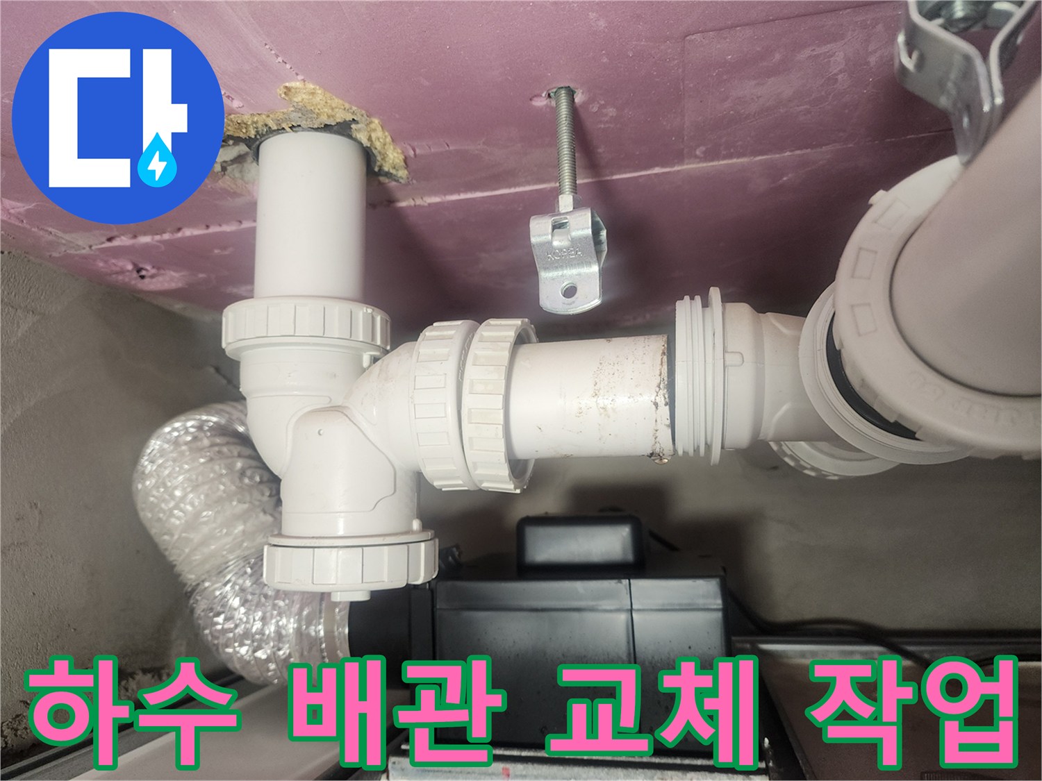 아파트 천장-하수 배관 연결 부위 보수 과정
