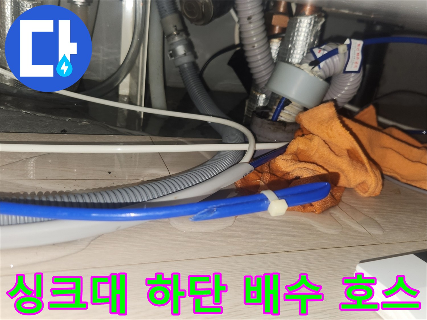 물샘 증상이 나타난-싱크대 하부 배수 호스 연결 상태