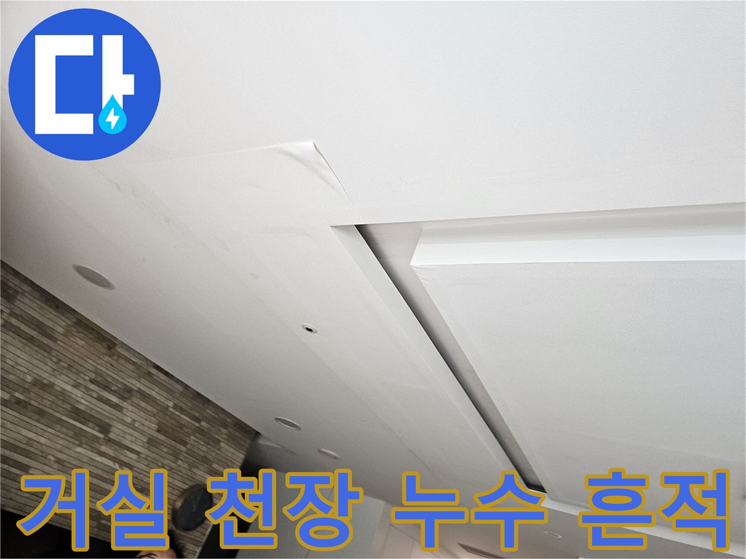 분당 아파트 거실 천장 부분에 나타난 물샘 얼룩 현상
