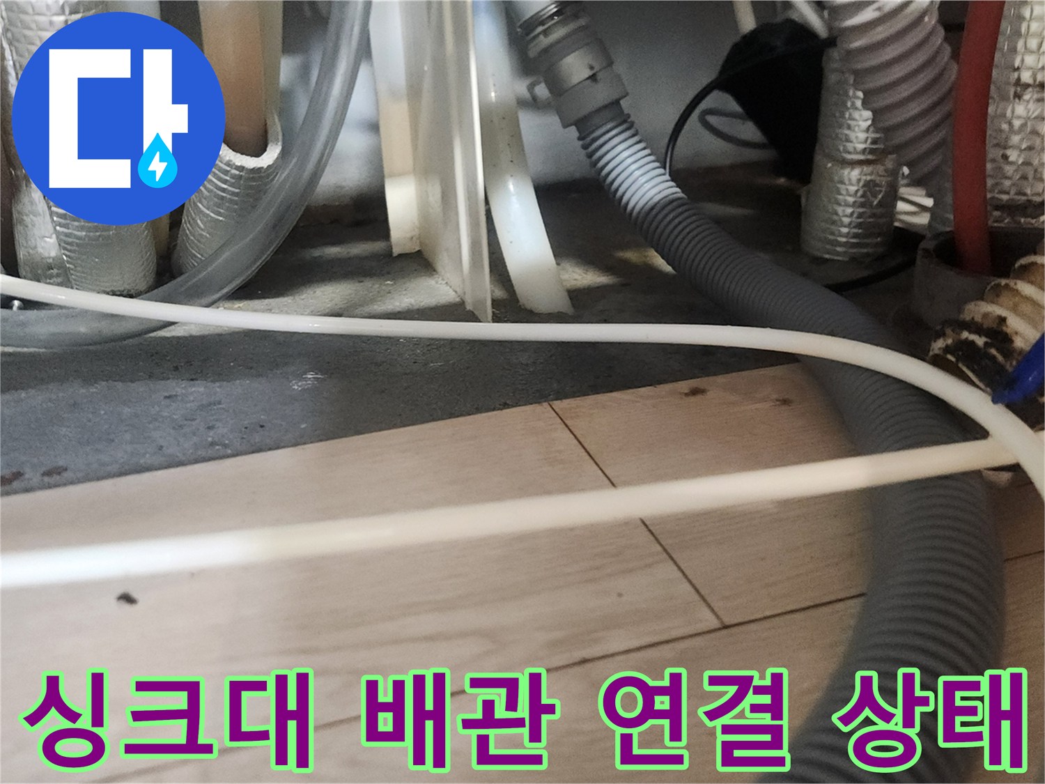 분당 현장-싱크대 하단 주름관과 호스들의 복잡한 구조