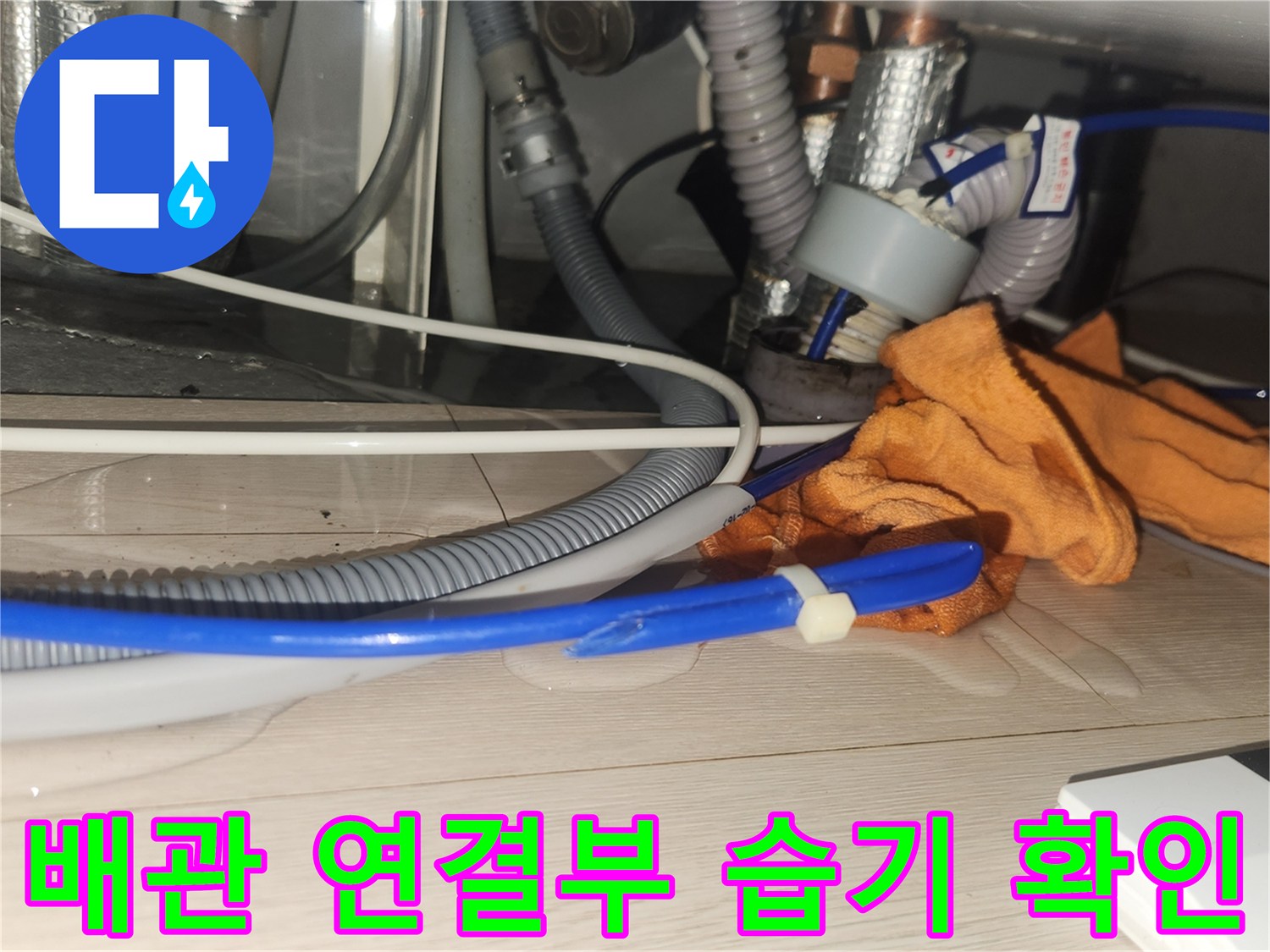 싱크대 하단 금속 배관과 파란색 호스의 연결 지점 상세 사진