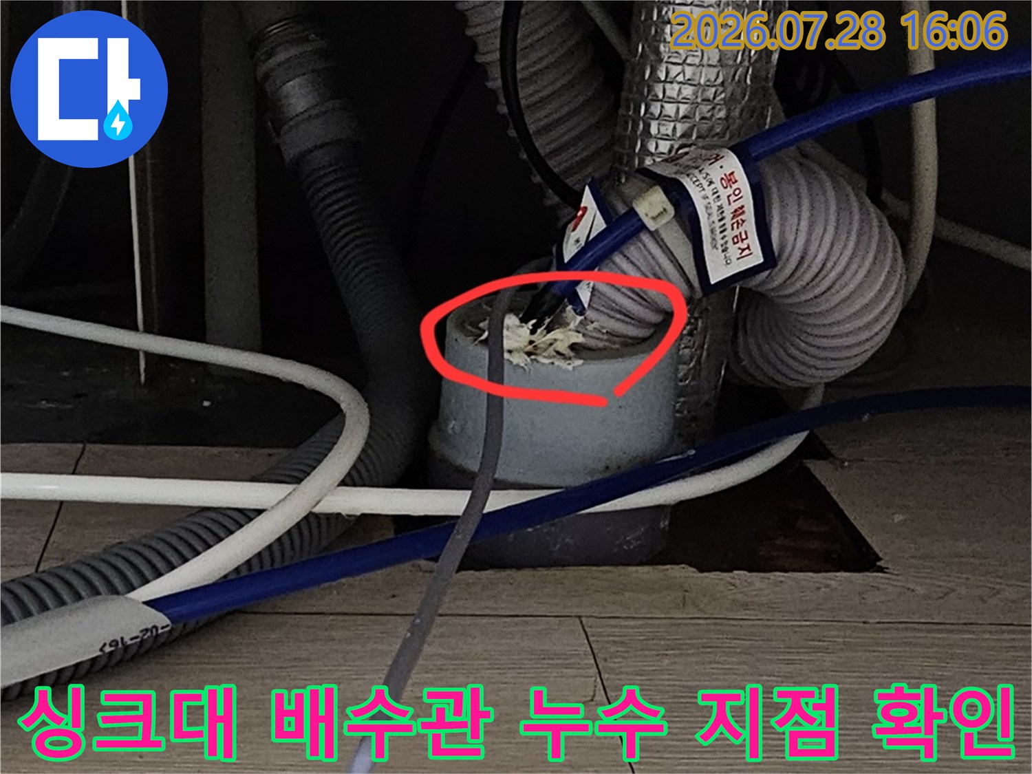 싱크대 하부 배수관 연결 부위의 파손 및 이물질 적체 구간 촬영