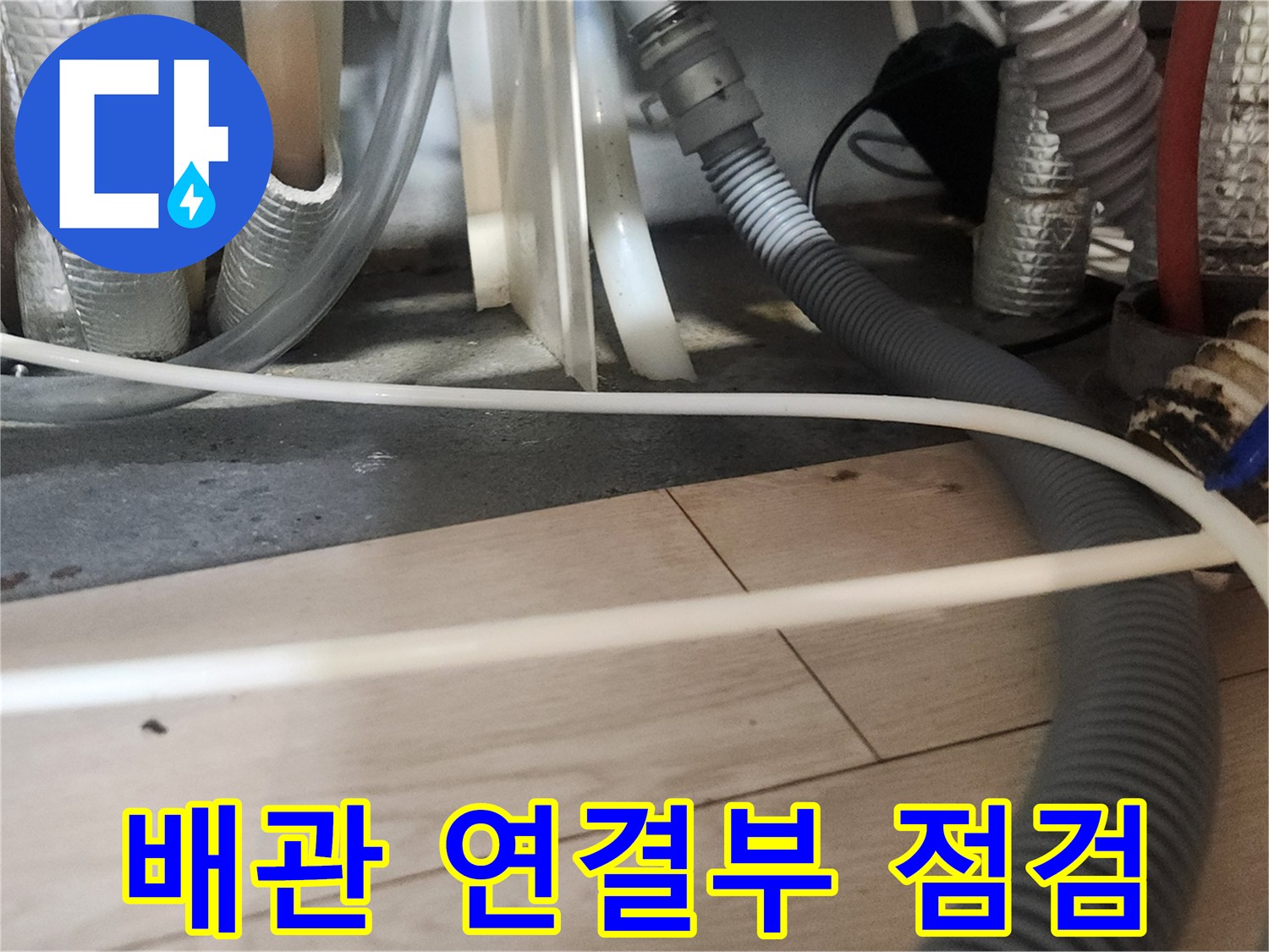 싱크대 하부의 유연한 주름관과 단단한 배관들의 접합 부위