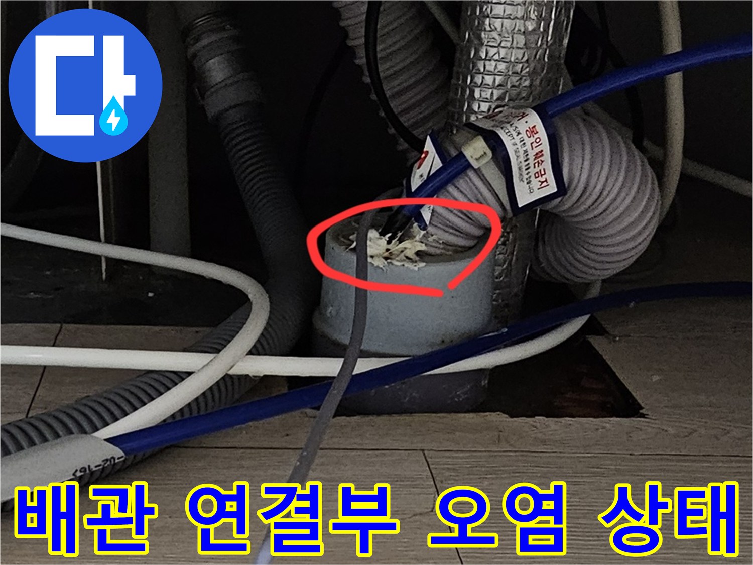 싱크대 하수관-연결 부위의 슬러지와 누수 흔적 상세 사진