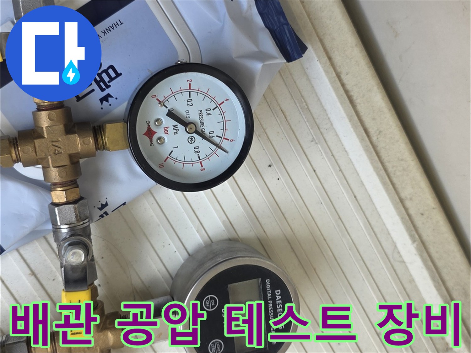 수도-배관의-기밀성을-확인하기-위한-공압-테스트-장치-설치