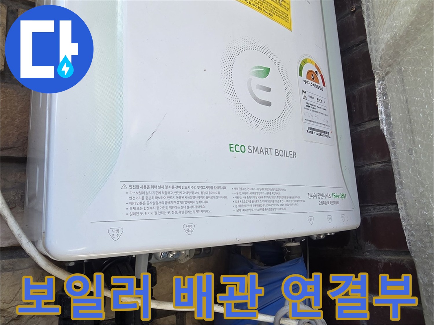 외벽에 설치된 린나이 보일러와 파란색 보온재로 감싸진 배관 연결 부위 모습