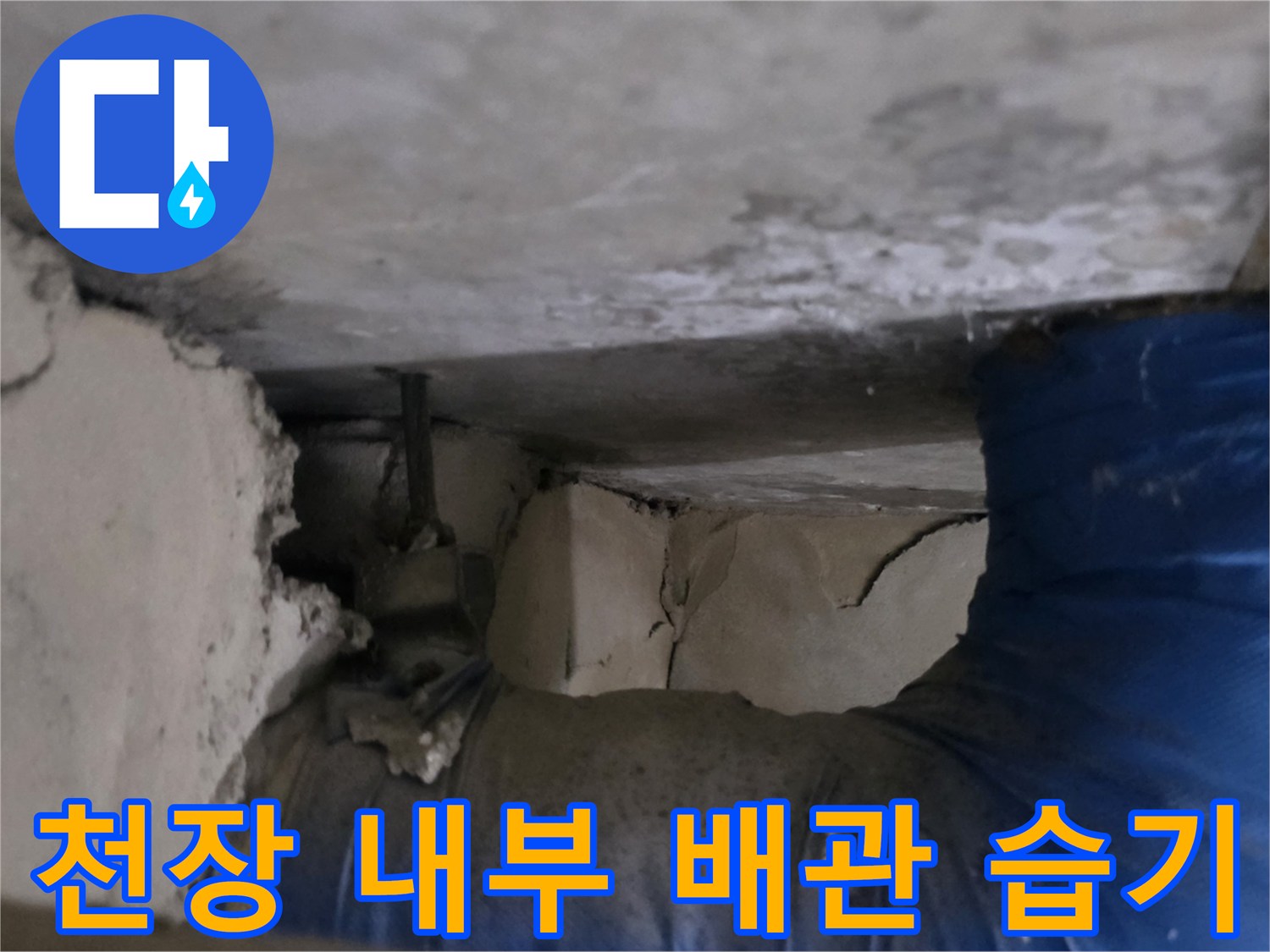 젖은-콘크리트와-파란색-배관-연결-부위