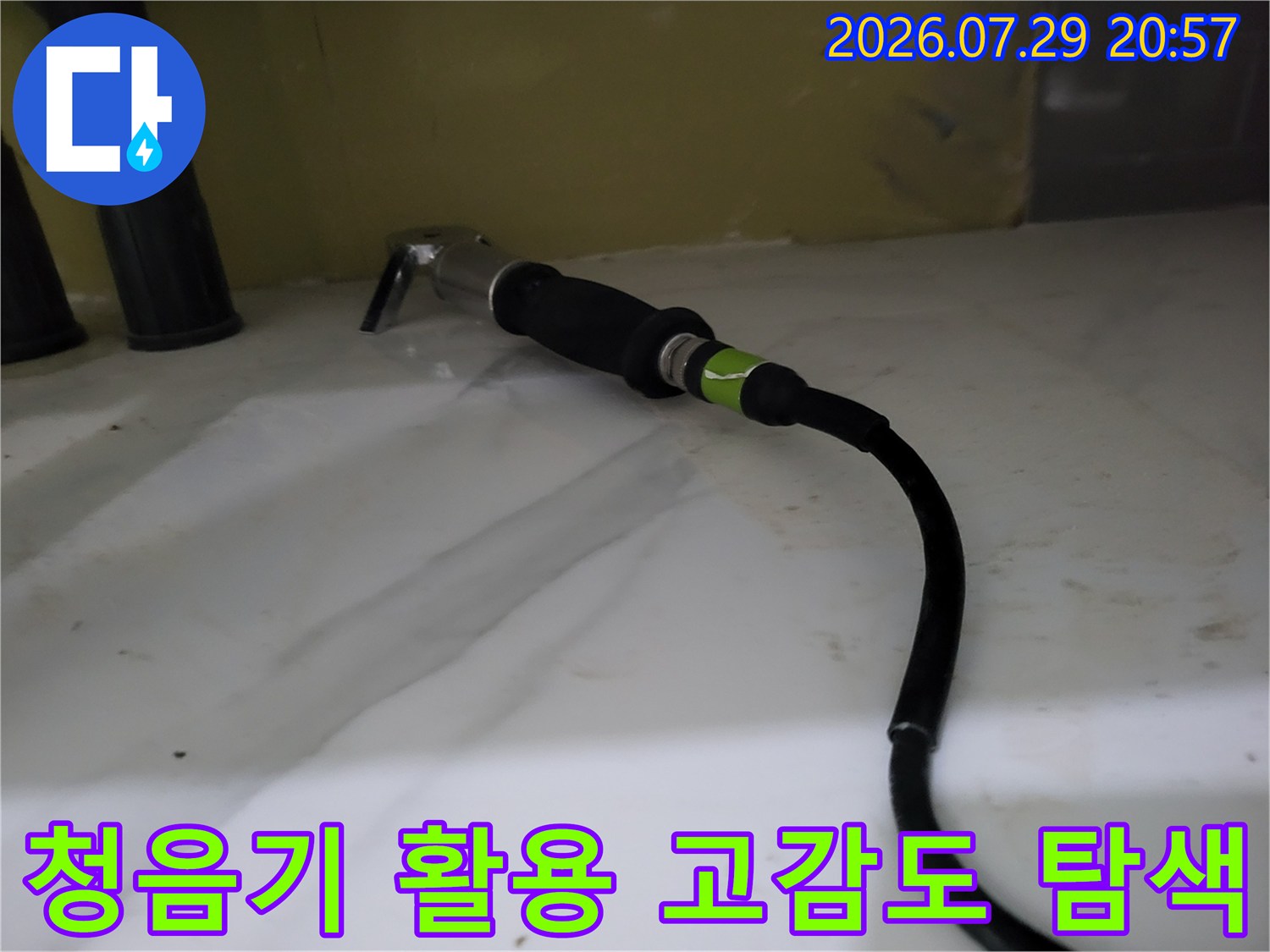 고감도 청음 장비를 사용하여 배관의 파손부를 세심하게 찾아내는 과정