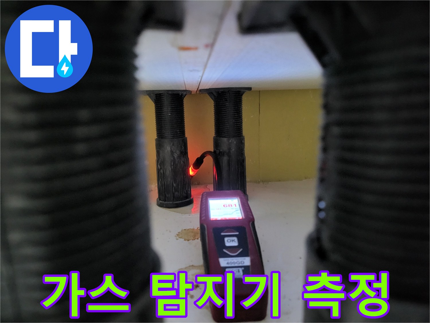 싱크대 하단 배관 부근에서 가스 탐지기로 누출 지점을 찾는 모습