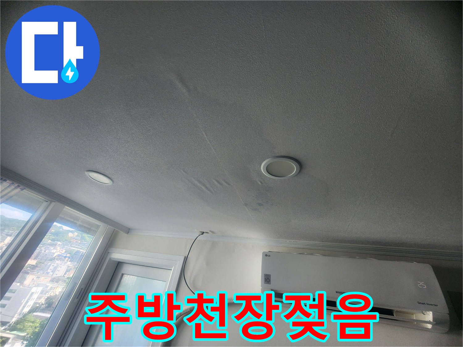 에어컨-상단-천장-부분의-물자국-및-변색