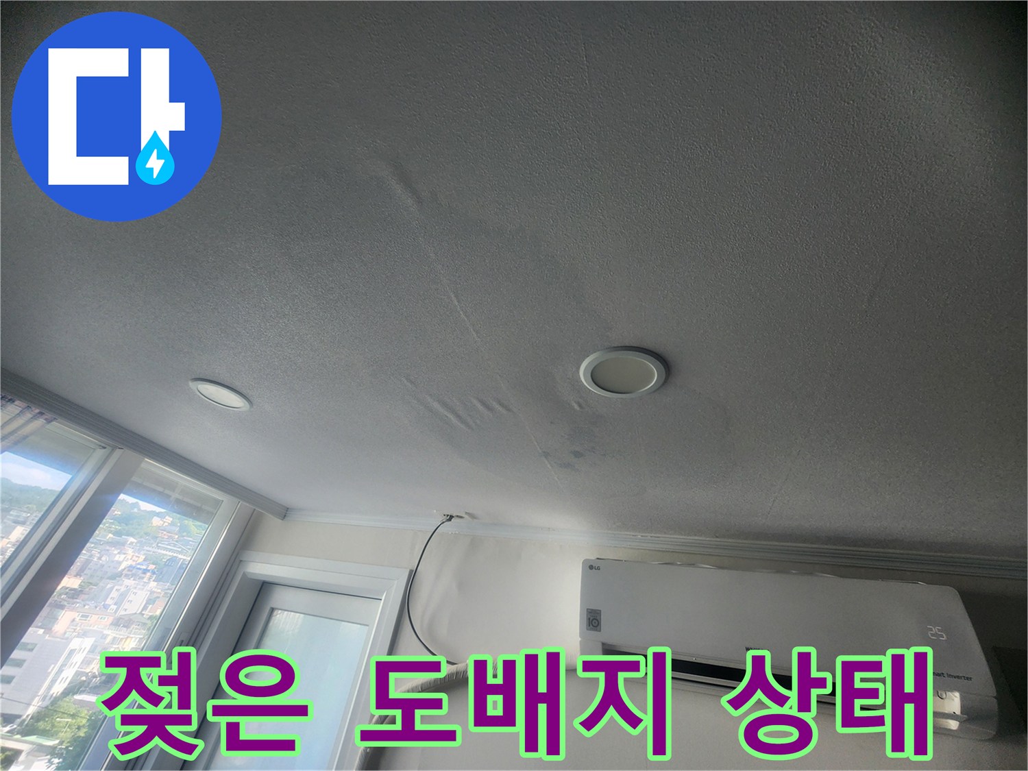 천장 벽지의 습기 침투로 인한 변색 및 팽창 현상