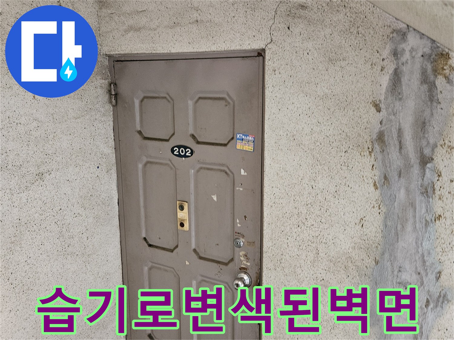 벽면 마감재의 습기 번짐과 점검구 부근 상태