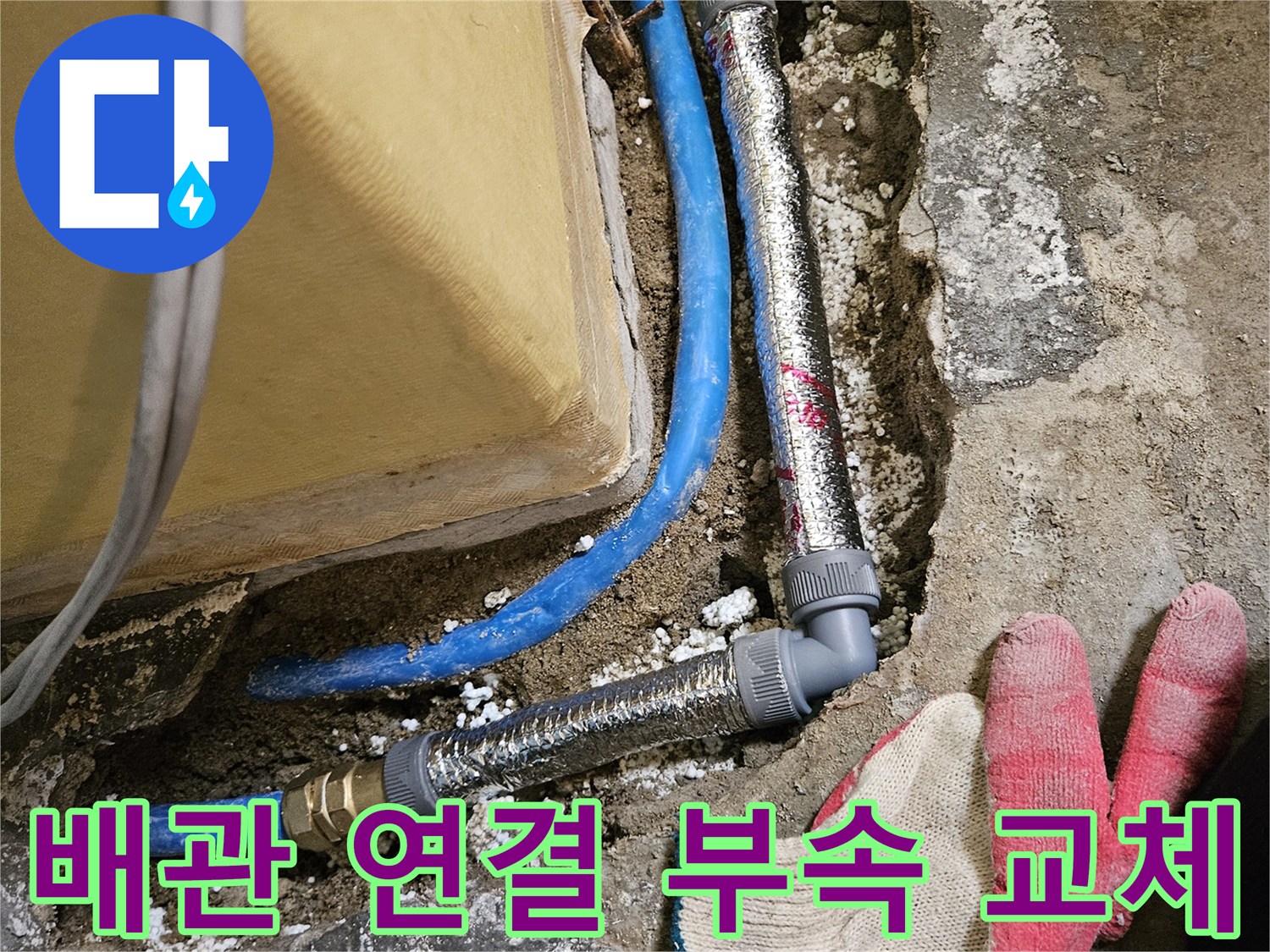 은박 보온재로 감싸진 새로운 배관 연결 부위 상세 사진