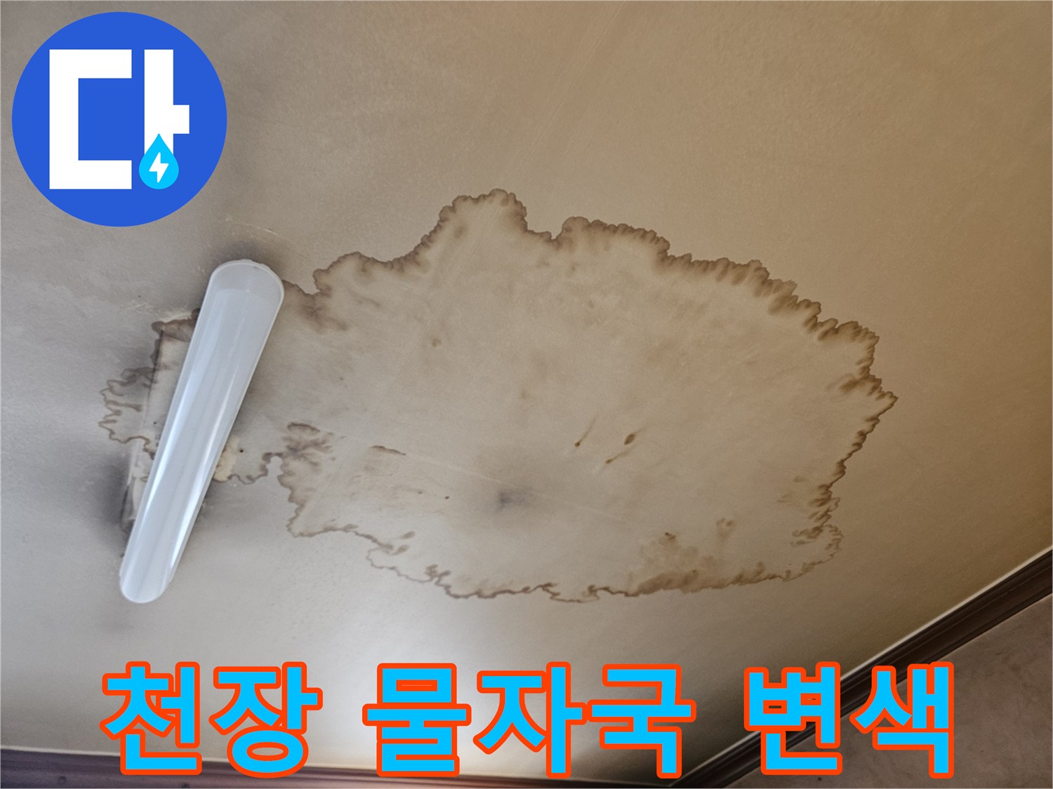 인천 남동구 거실 천장에 발생한 누수 흔적과 얼룩 상태
