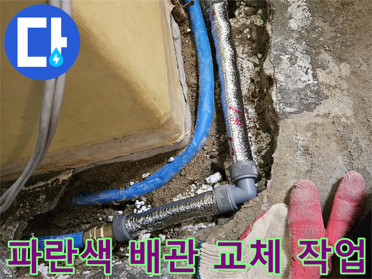 인천 남동구 현장의 파란색 냉수 배관 보수 작업 모습입니다.