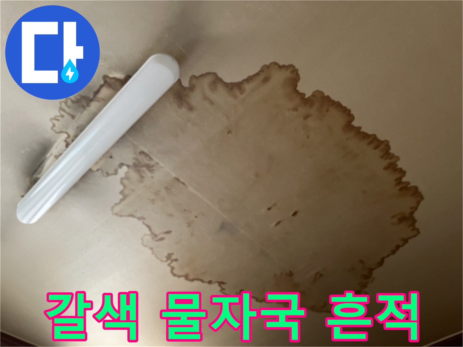 천장 도배재-누수 오염 상태