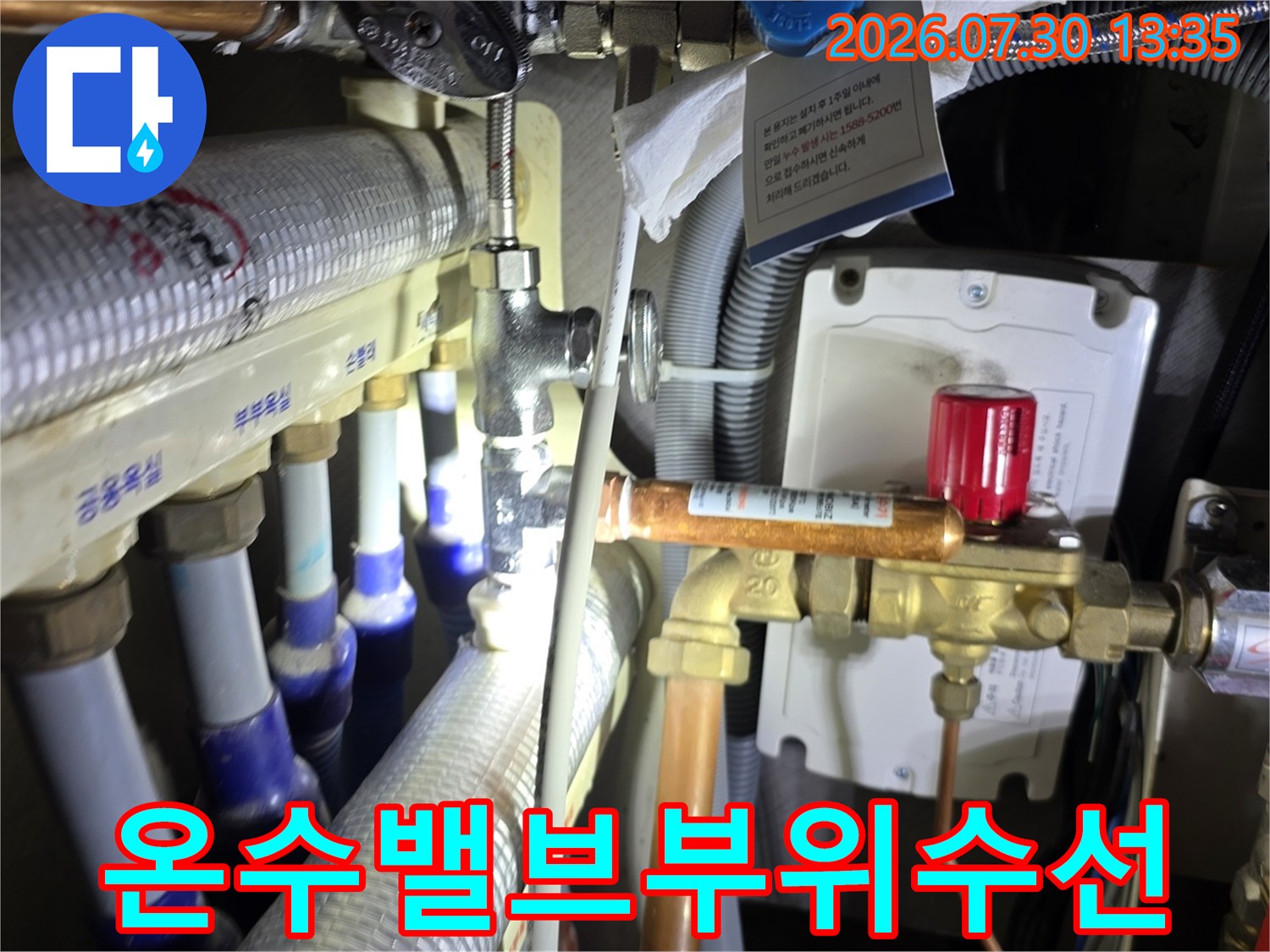 노후된 밸브 부위를 교체하여 수리를 마친 온수 배관 시스템