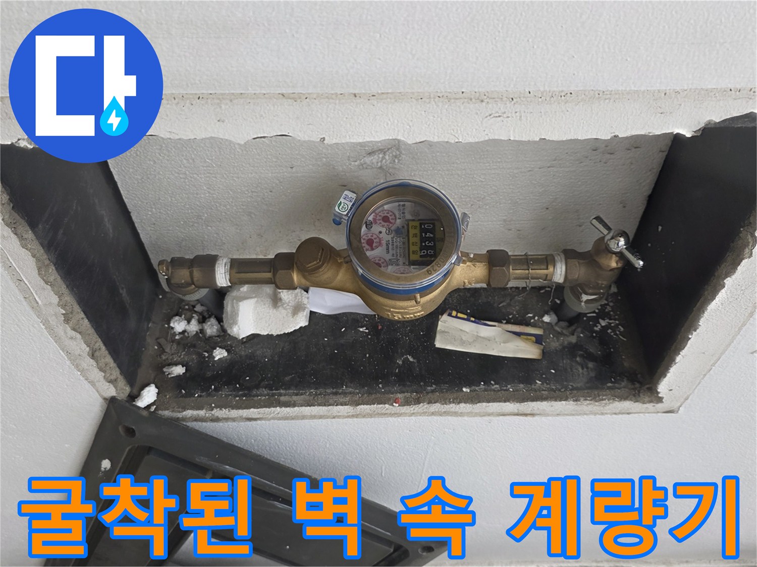 배관 누수 확인을 위해-노출시킨 수도 계량기 사진
