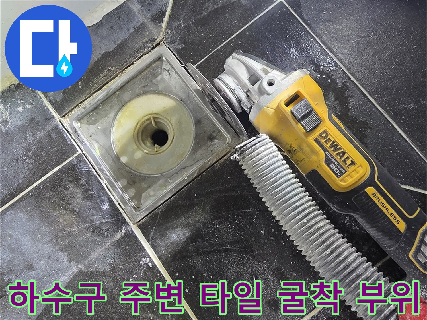배수구-유가-주변-타일-제거-후-노출된-현장