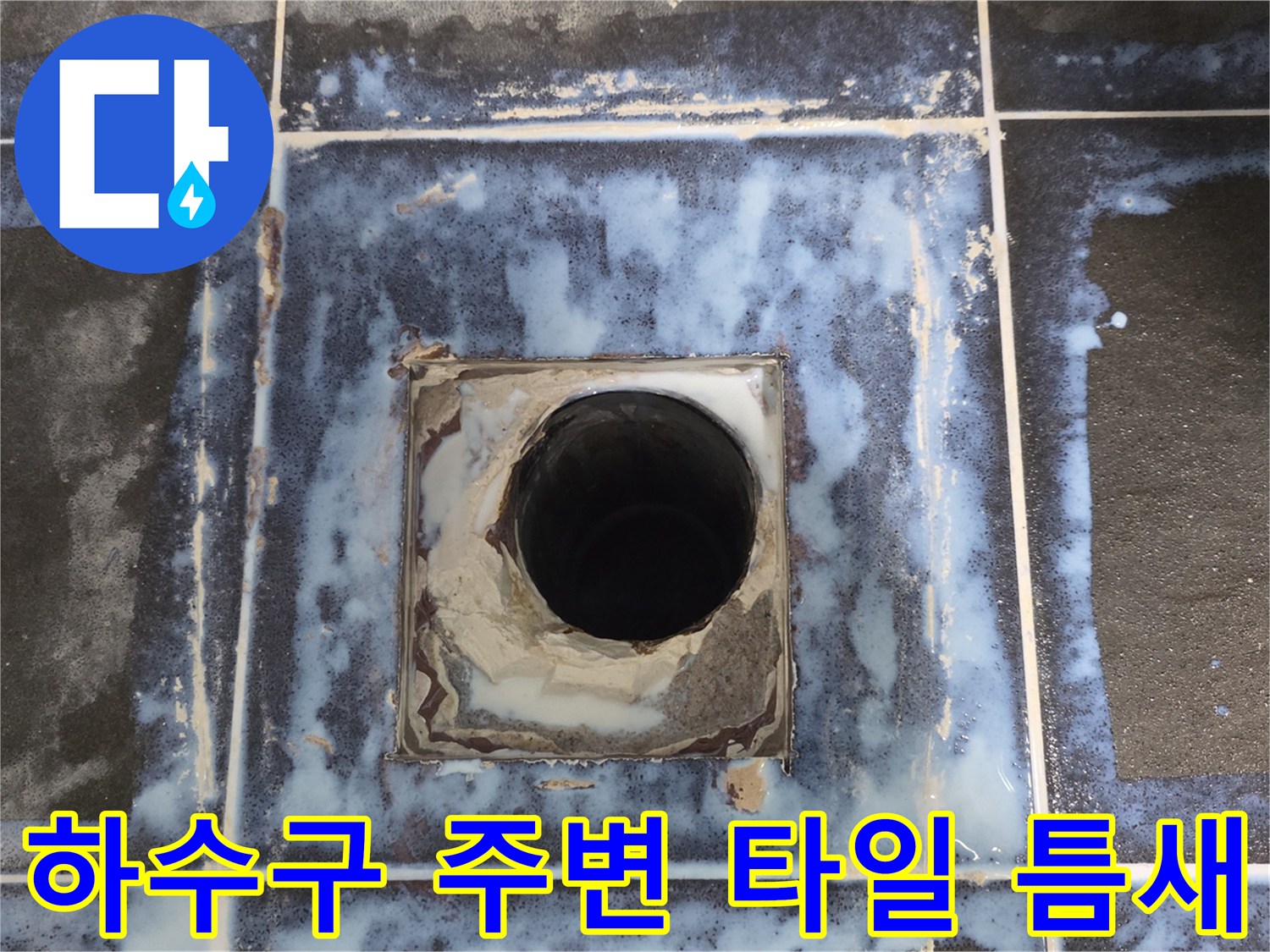 배수구-유가-주변의-파손된-백시멘트와-타일-상태