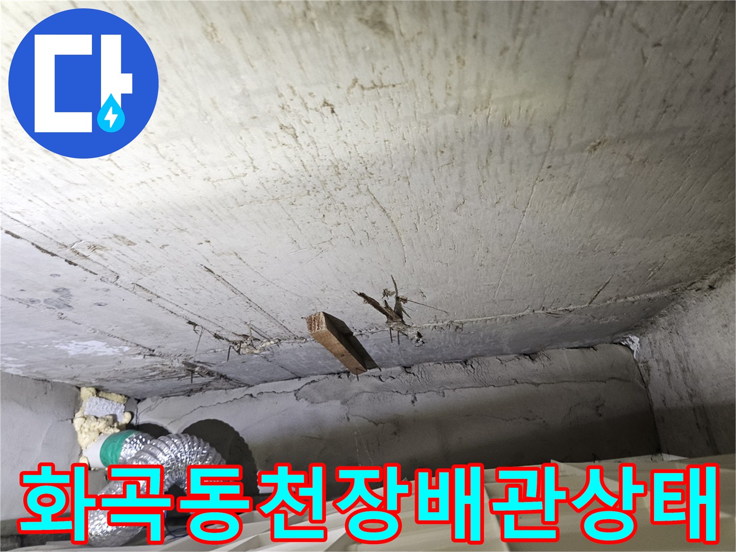 강서구-화곡동-아파트-천장-내부-배관-및-슬래브-점검-사진