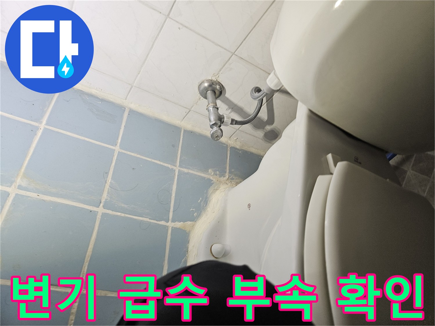 양변기 옆쪽 수도 밸브와 벽면 타일 경계 부위 사진입니다.