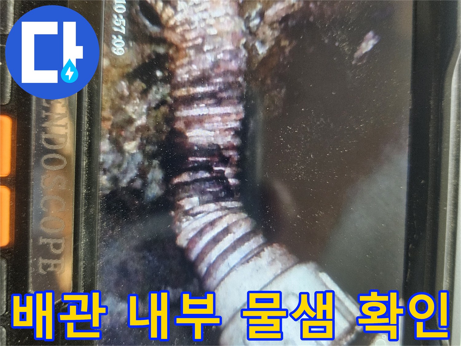 하수관 연결 부위의 유격과 파손을 보여주는 내시경 사진