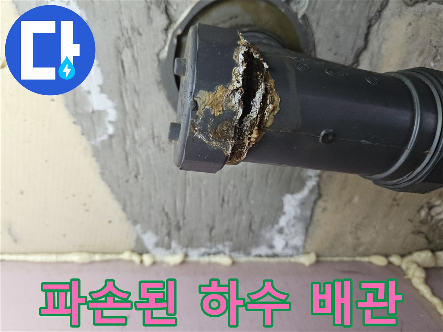 하수관-연결부-파손으로-물샘이-발생한-현장-사진