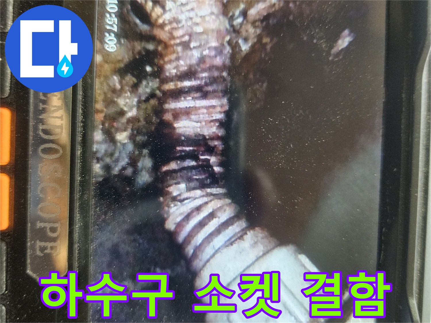 하수구-연결-소켓-부위의-틈새와-파손-상태