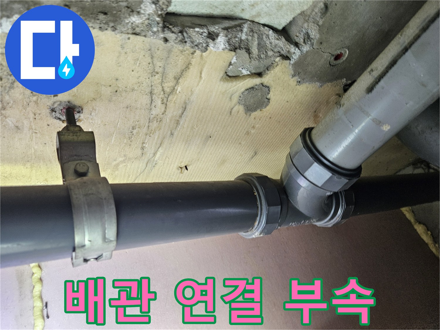 화곡동-아파트-천장-배관-연결부-파손-상태