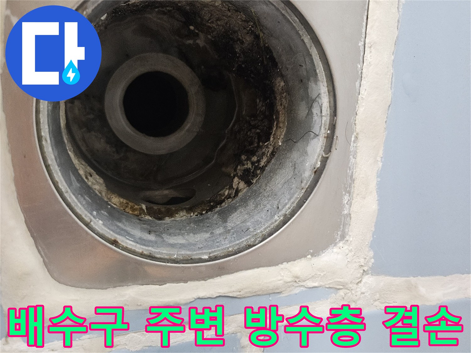 훼손된-유가-테두리와-오염된-배관-내부