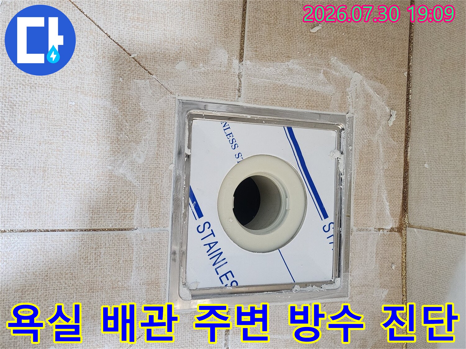 타일 제거 후 노출된 유가와 스테인리스 배수구 부위의 누수 가능성을 점검하는 현장 사진입니다.
