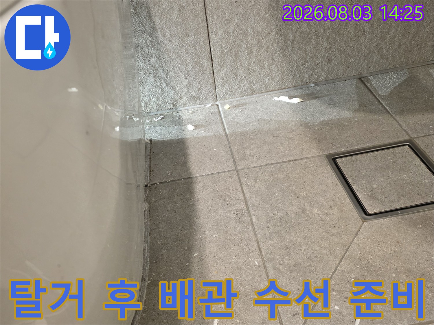 변기를 제거한 뒤 노출된 오수 배관과 주변 타일면 점검 과정